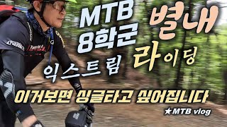  피가 끓어 오릅니다 !!  MTB 8학군...