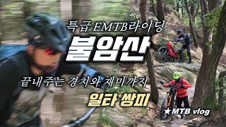  이것이 MTB 라이딩이다  불암산 EMTB...