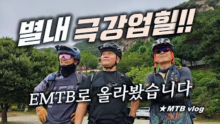 극강업힐  별내 천보사❗️  EMTB로...