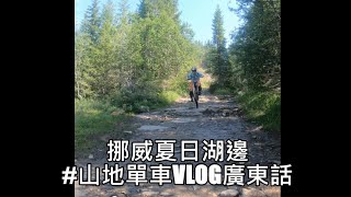 挪威夏日湖邊山地單車Vlog...