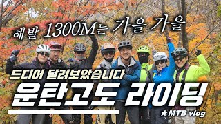 운탄고도 해발 1330M에 펼쳐진...