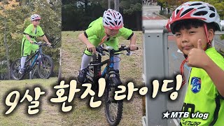 9살 유환진과 함께 MTB를 탔습니다