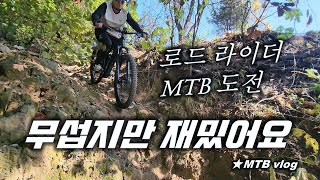 너무 재밌는 MTB  왜 진작 타지...