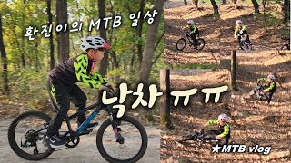 환진이의 MTB입문기  낙차 