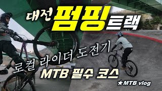 강추대전 펌핑트랙 ❗️ MTB...