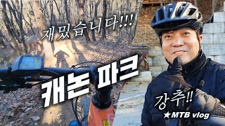 고양 캐논 MTB 파크  쫄깃 재미 ...