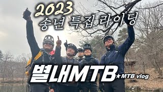 송년특집⭐️별내MTB 별내 라이딩...