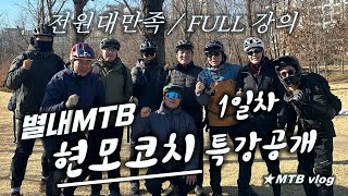 [별내MTB] 현모코치와 함께하는 MTB...