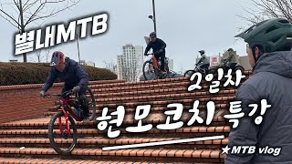 [별내MTB] 현모코치 MTB 강습  2일차...