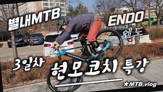 [별내MTB] 현모코치 MTB 강습 - 엔도 ...