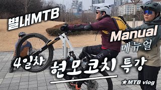 [별내MTB] 현모코치 강습 - 메뉴얼 ...