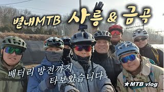 별내MTB  사릉 금곡 라이딩  Byeollae...