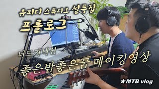 유피디 스튜디오 설특집 녹화   ...