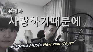 유재하 ♪ 사랑하기때문에  ...