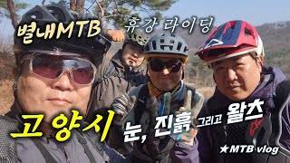 별내MTB 고양시를 찾다  머드 뿜뿜...