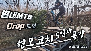 [별내MTB] 현모코치 강습 - Drop 드롭...