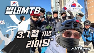 별내MTB  3.1절 기념 라이딩  양평...
