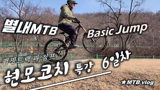 [별내MTB] 현모코치 강습 - Pumping...