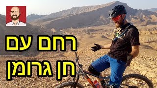 ‫רחם עם חן גרומן‬‎