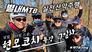[별내MTB] 현모코치 강습 -...