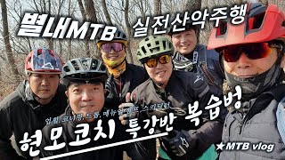 [별내MTB] 현모코치 수업반 ...