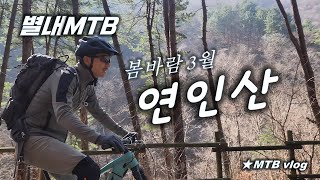 [별내MTB] 이른 봄에 찾은 가평...