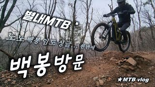 [별내MTB] ❤️ 백봉 방문 Byeollae MTB...