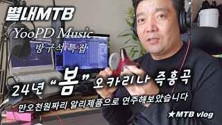 [Yoopd Music] 봄 / 오카리나 즉흥곡 /...