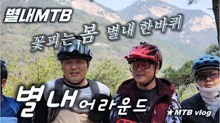 [별내MTB] 별내 어라운드   EMTB riding...