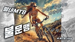 [별내MTB] ✨ 불문맹  비단싱글을 쫙...