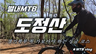 [별내MTB] 의정부 도정산   꼭...