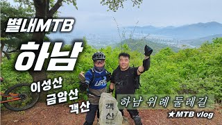 [별내MTB] 하남 위례 둘레길 ...
