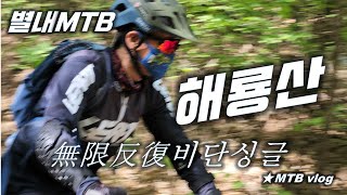 [별내MTB] 나만 알고 싶은 숨겨진...