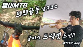 [별내MTB]  퇴뫼곱돌산 신규코스  ...