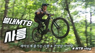 [별내MTB] 사릉 견성암 EMTB 싱글...