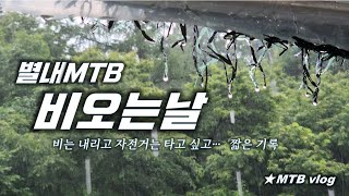 [별내MTB] 비오는 날  Rainy day ☂️...