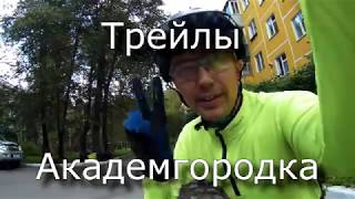 Трейлы Академгородка