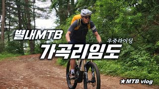 [별내MTB] 가곡리임도