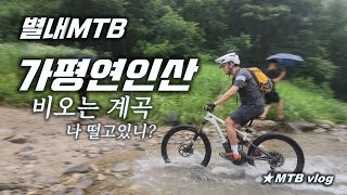 [별내MTB] 가평 연인산  비오는 날 ...