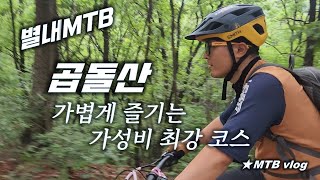 [별내MTB] 곱돌산  자연과 라이딩을...