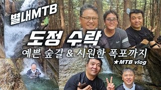 [별내MTB] 도정산 수락산 / Dojeongsan...