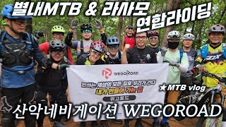 [별내MTB] 라사모 연합  MTB 산악...