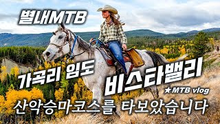 [별내MTB]   산악승마코스를 MTB로...