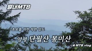 [별내MTB] 초보와 가을에 오면 좋을...