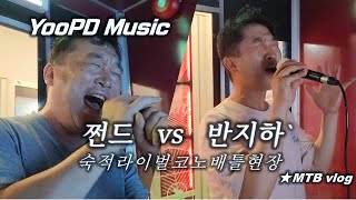 [YooPD Music] 쩐드 vs 반지하 ...