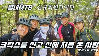 [별내MTB] 첫 싱글라이딩  크락스를...