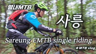 [별내MTB] 사릉 EMTB 싱글 라이딩 /...