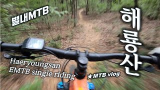 [별내MTB] 해룡산  Haeryoungsan EMTB...