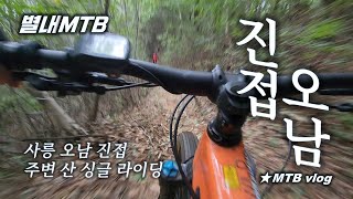 [별내MTB] 사릉 진접 오남 주변산...
