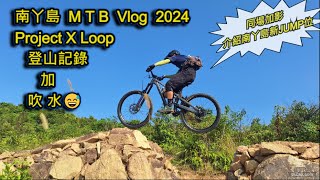 HK MTB Vlog 2024 南丫島 Project X Loop...